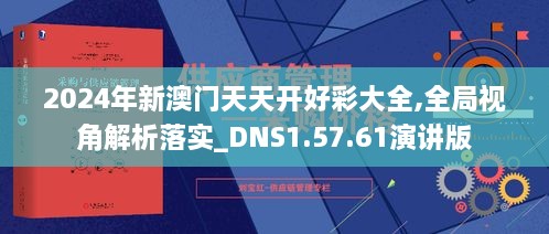 2024年新澳门天天开好彩大全,全局视角解析落实_DNS1.57.61演讲版