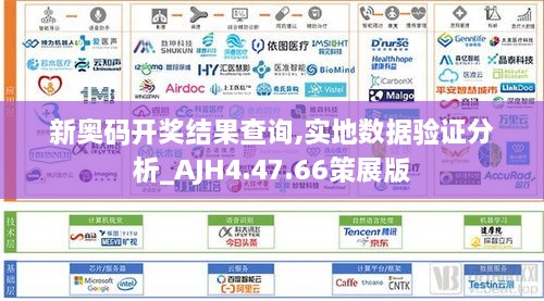新奥码开奖结果查询,实地数据验证分析_AJH4.47.66策展版