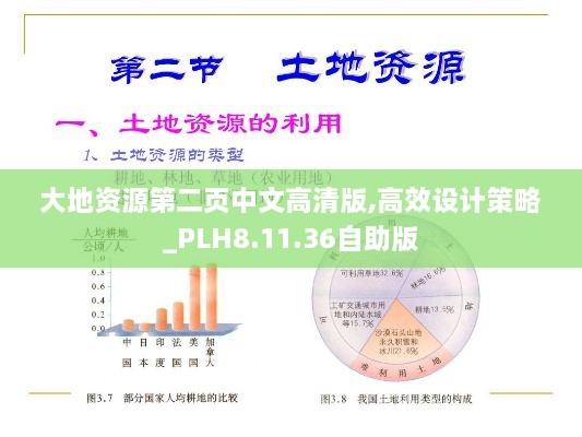 大地资源第二页中文高清版,高效设计策略_PLH8.11.36自助版