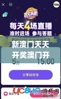 新澳门天天开奖澳门开奖直播,计谋解答解释落实_RID6.13.51跨平台版
