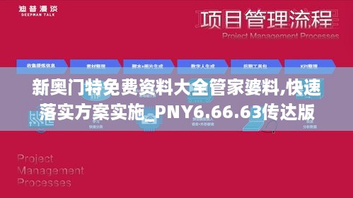 新奥门特免费资料大全管家婆料,快速落实方案实施_PNY6.66.63传达版