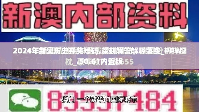 2024年新奥历史开奖号码,深刻解答解释落实_PPW2.50.61内置版