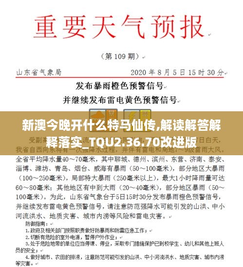 新澳今晚开什么特马仙传,解读解答解释落实_TQU2.36.70改进版