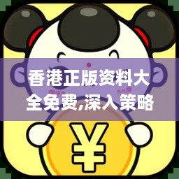 香港正版资料大全免费,深入策略探讨说明_KLW4.55.50装饰版