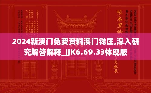 2024新澳门免费资料澳门钱庄,深入研究解答解释_JJK6.69.33体现版
