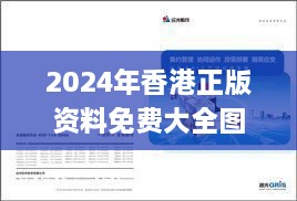2024年香港正版资料免费大全图片,深邃解释实施解答_PBH5.45.47简易版