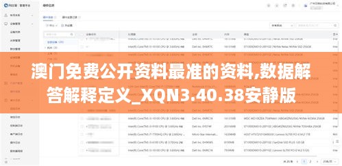 澳门免费公开资料最准的资料,数据解答解释定义_XQN3.40.38安静版