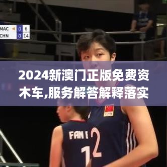 2024新澳门正版免费资木车,服务解答解释落实_OUW5.34.60资源版