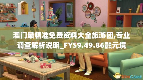 澳门最精准免费资料大全旅游团,专业调查解析说明_FYS9.49.86融元境