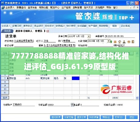 7777788888精准管家婆,结构化推进评估_GGJ3.61.99原型版