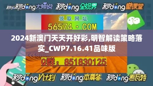 2024新澳门天天开好彩,明智解读策略落实_CWP7.16.41品味版