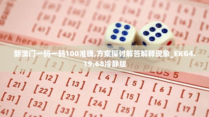 新澳门一码一码100准确,方案探讨解答解释现象_EKG4.19.68冷静版