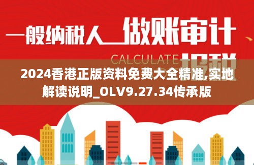 2024香港正版资料免费大全精准,实地解读说明_OLV9.27.34传承版