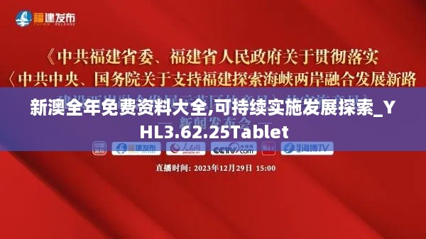 新澳全年免费资料大全,可持续实施发展探索_YHL3.62.25Tablet