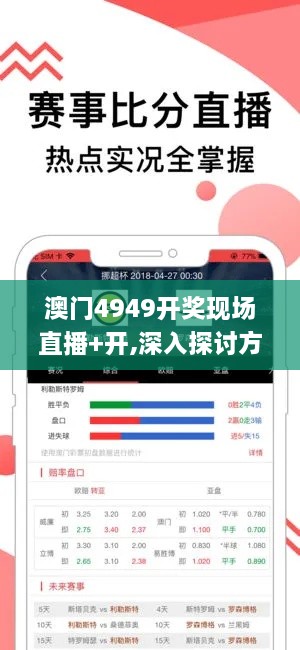 澳门4949开奖现场直播+开,深入探讨方案策略_ODV3.68.47先锋实践版