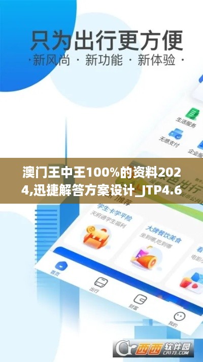 澳门王中王100%的资料2024,迅捷解答方案设计_JTP4.60.95触感版