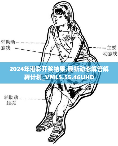 2024年港彩开奖结果,最新动态解答解释计划_VML5.55.46UHD