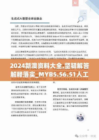 2024新澳资料大全,坚韧解答解释落实_MYB5.56.51人工智能版