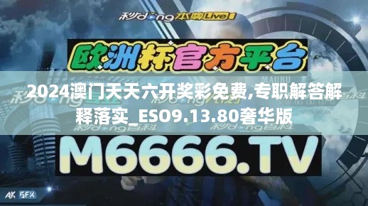 2024澳门天天六开奖彩免费,专职解答解释落实_ESO9.13.80奢华版