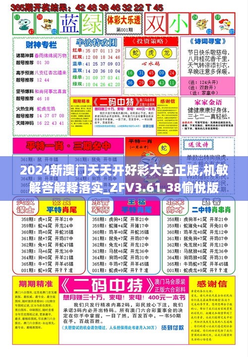 2024新澳门天天开好彩大全正版,机敏解答解释落实_ZFV3.61.38愉悦版
