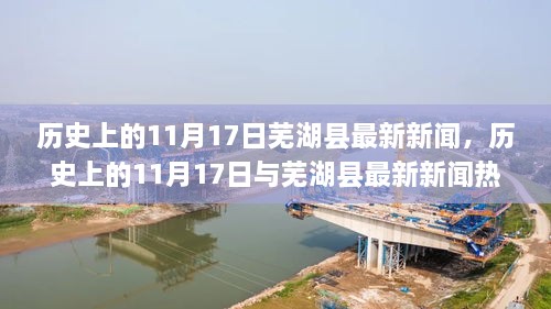 历史上的11月17日与芜湖县最新新闻热点聚焦