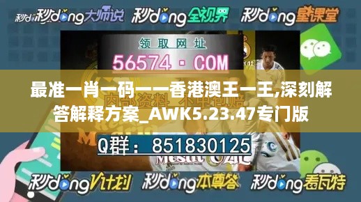 最准一肖一码一一香港澳王一王,深刻解答解释方案_AWK5.23.47专门版