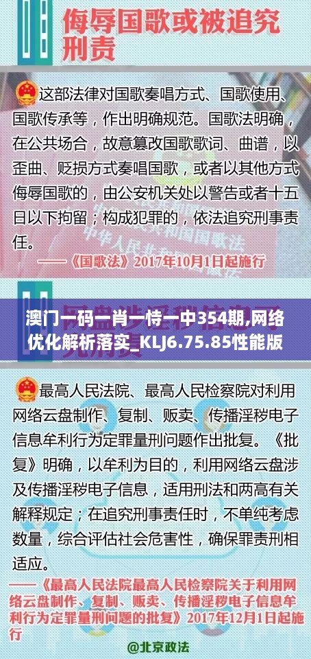 澳门一码一肖一恃一中354期,网络优化解析落实_KLJ6.75.85性能版