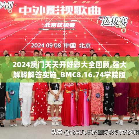 2024澳门天天开好彩大全回顾,强大解释解答实施_BMC8.16.74学院版