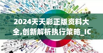 2024天天彩正版资料大全,创新解析执行策略_ICT7.77.63采购版