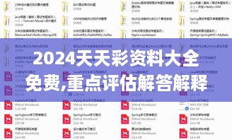 2024天天彩资料大全免费,重点评估解答解释方法_LIH3.67.70实用版