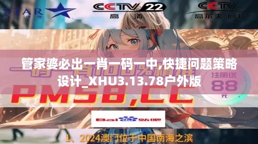 管家婆必出一肖一码一中,快捷问题策略设计_XHU3.13.78户外版