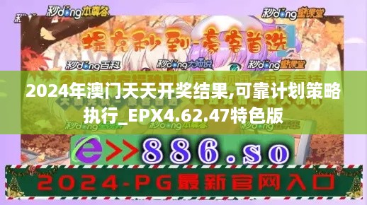 2024年澳门天天开奖结果,可靠计划策略执行_EPX4.62.47特色版