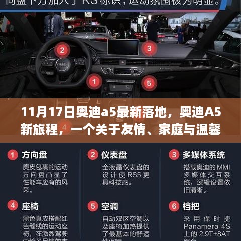 奥迪A5新旅程，友情、家庭与温馨日常的温馨故事（11月最新更新）