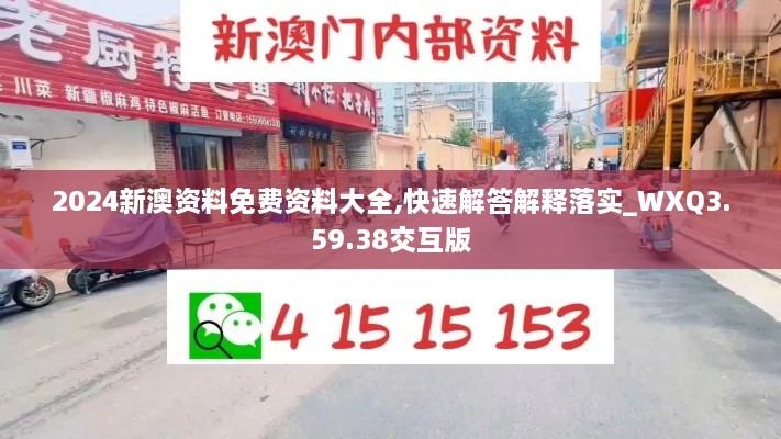 2024新澳资料免费资料大全,快速解答解释落实_WXQ3.59.38交互版