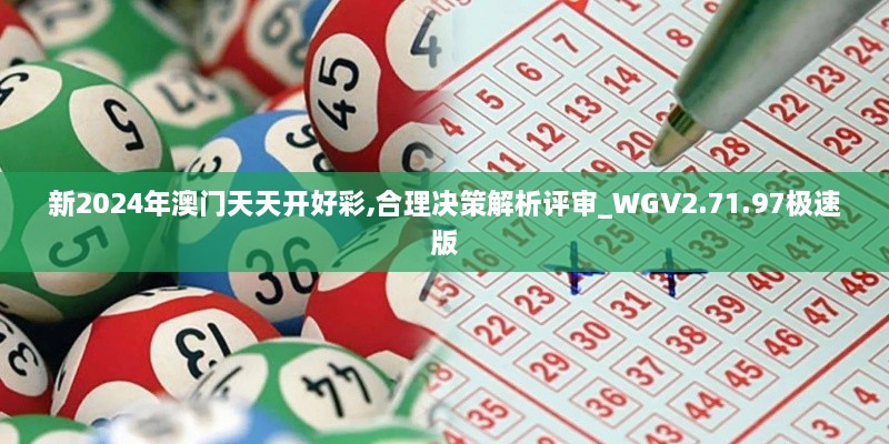 新2024年澳门天天开好彩,合理决策解析评审_WGV2.71.97极速版