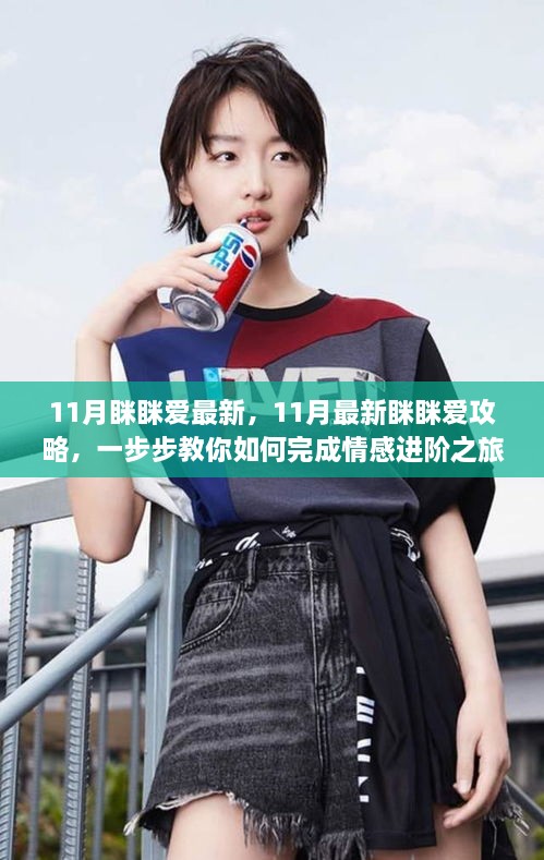 11月最新眯眯爱攻略，情感进阶之旅一步步教你达成