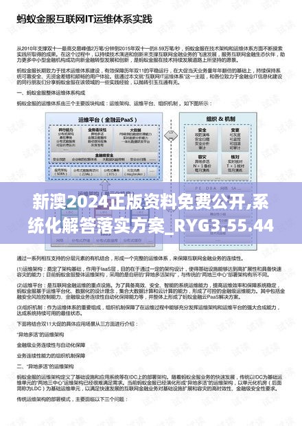新澳2024正版资料免费公开,系统化解答落实方案_RYG3.55.44安静版