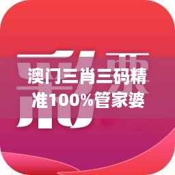 澳门三肖三码精准100%管家婆,技术解答解释落实_MXF3.76.51炼肉境