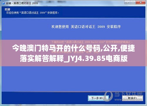 今晚澳门特马开的什么号码,公开,便捷落实解答解释_JYJ4.39.85电商版