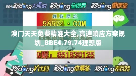 澳门天天免费精准大全,高速响应方案规划_BBE4.79.74理想版
