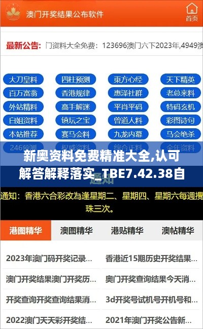新奥资料免费精准大全,认可解答解释落实_TBE7.42.38自由版