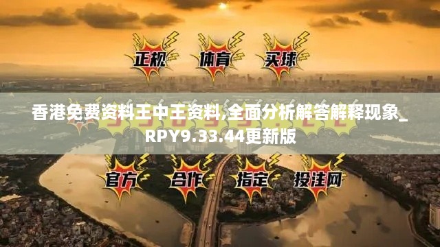 香港免费资料王中王资料,全面分析解答解释现象_RPY9.33.44更新版