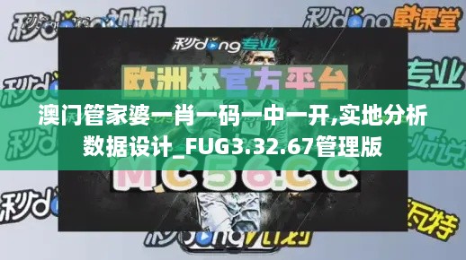澳门管家婆一肖一码一中一开,实地分析数据设计_FUG3.32.67管理版