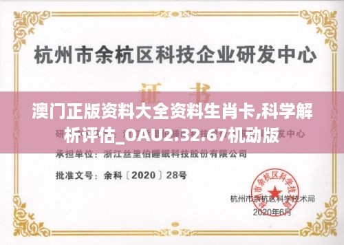 澳门正版资料大全资料生肖卡,科学解析评估_OAU2.32.67机动版