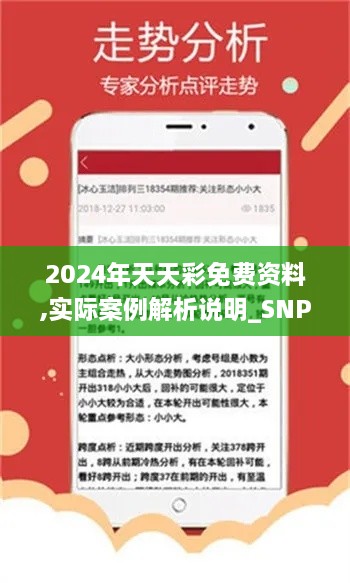 2024年天天彩免费资料,实际案例解析说明_SNP6.37.95优雅版