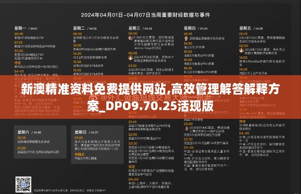 新澳精准资料免费提供网站,高效管理解答解释方案_DPO9.70.25活现版