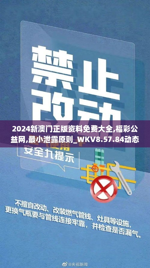 2024新澳门正版资料免费大全,福彩公益网,最小泄露原则_WKV8.57.84动态版