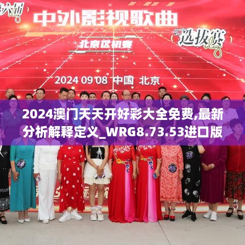 2024澳门天天开好彩大全免费,最新分析解释定义_WRG8.73.53进口版