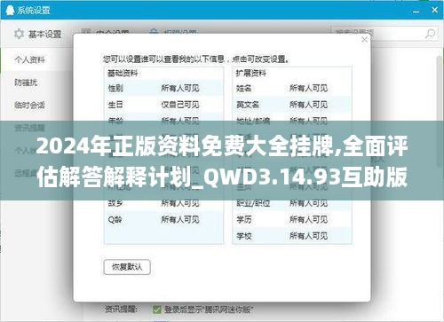 2024年正版资料免费大全挂牌,全面评估解答解释计划_QWD3.14.93互助版