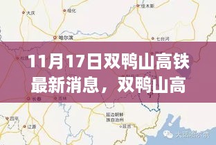 双鸭山高铁重磅升级，引领新时代，科技巨献的最新消息